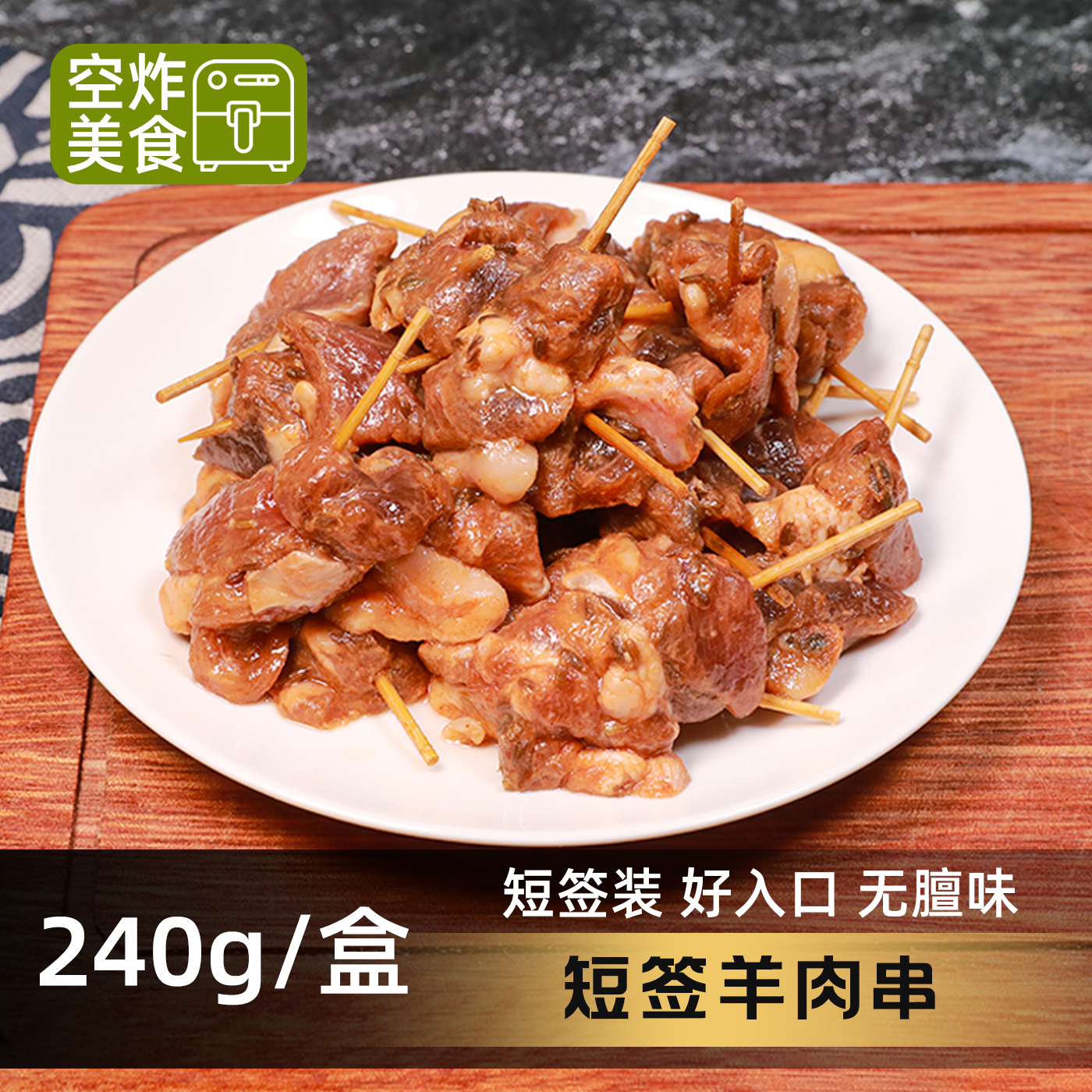 羊肉串短签甘肃滩羊后腿肉空气炸锅油炸食材半成品露营羊肉牙签肉