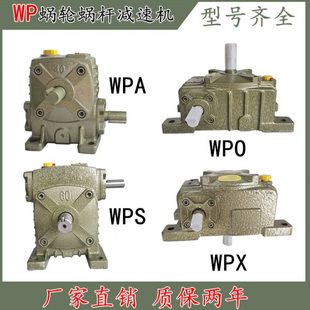 wps卧式 WPA蜗轮蜗杆减速机小型wpx变速箱涡轮齿轮立式 wpo铁壳电机