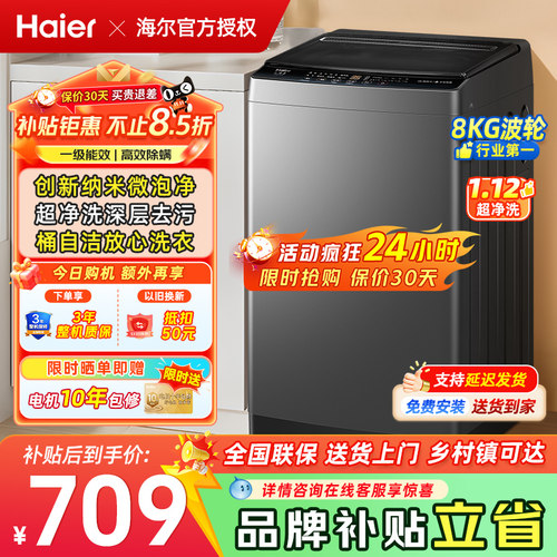 海尔8kg全自动波轮洗衣机大神童