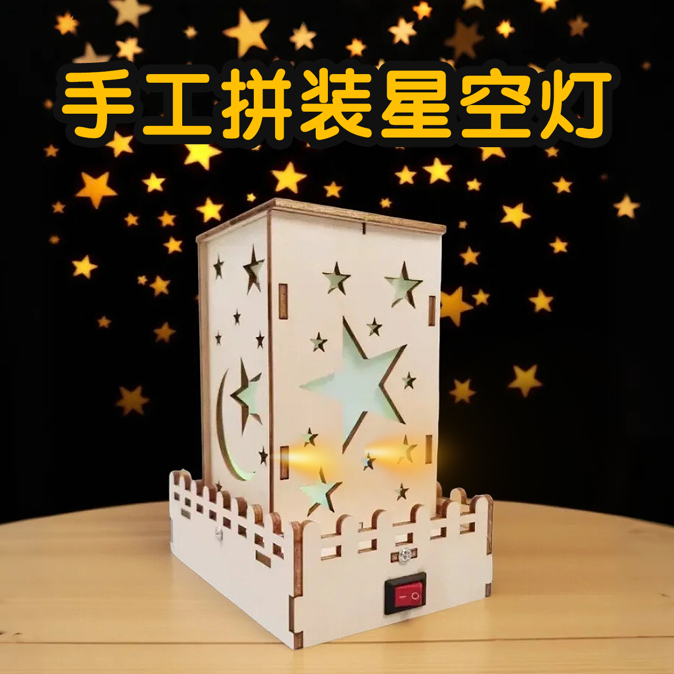 儿童小发明炫彩星星灯DIY