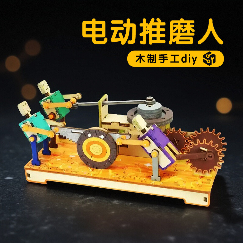 科学小实验材料包电动推磨木头人