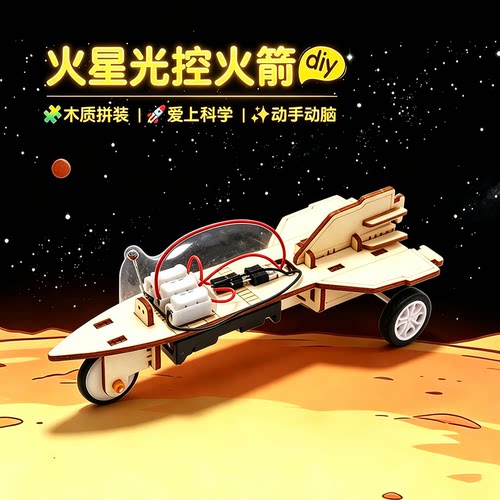 科技小制作DIY光控火箭车