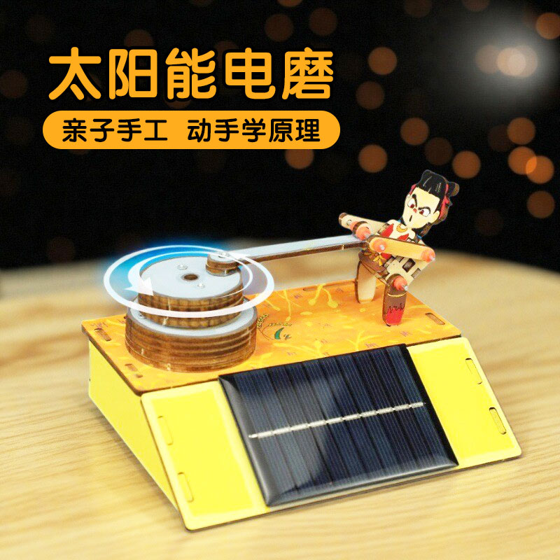手工diy太阳能电磨推磨模型