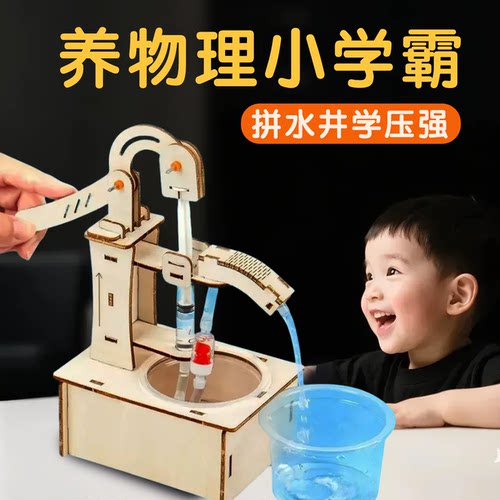 儿童科学实验木制压水井