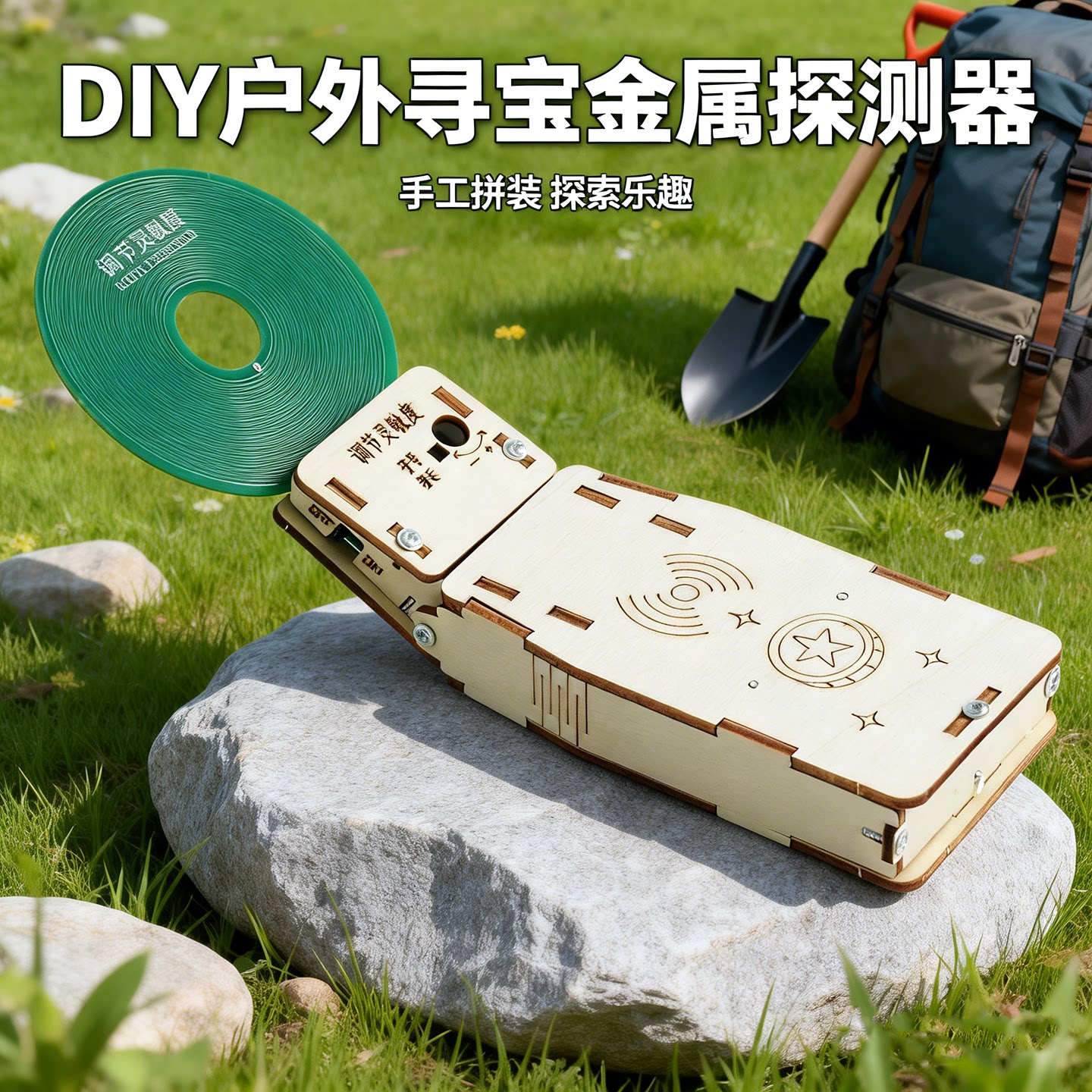 科技小制作DIY户外金属探测仪
