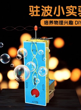 别样缘物理小实验驻波模型科教教具手工diy材料包STEAM科技小制作