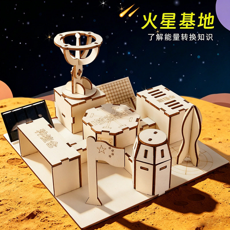 儿童DIY火星基地科技航天太空
