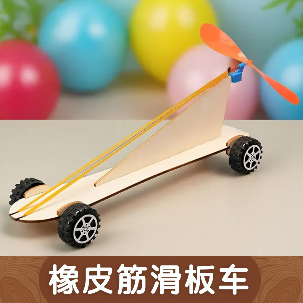 橡皮筋风力滑板车小学生科技小