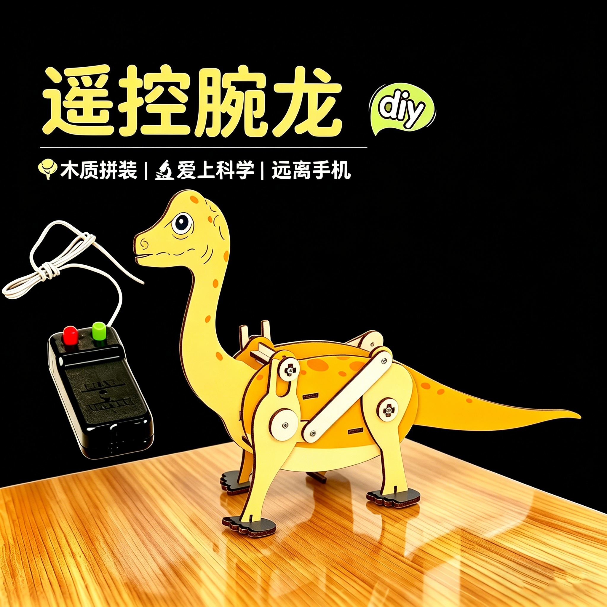 DIY遥控腕龙科技小制作