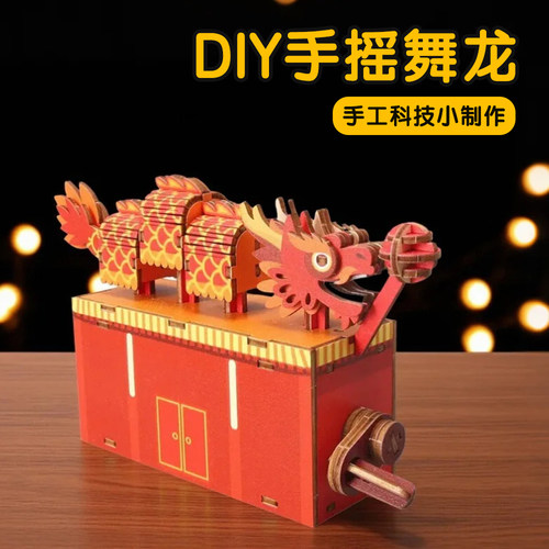 科技小制作手摇舞龙动物拼装模型
