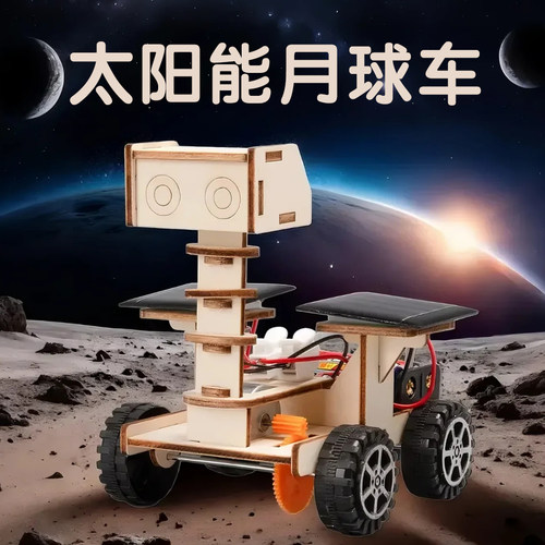 科学实验手工DIY太阳能月球车