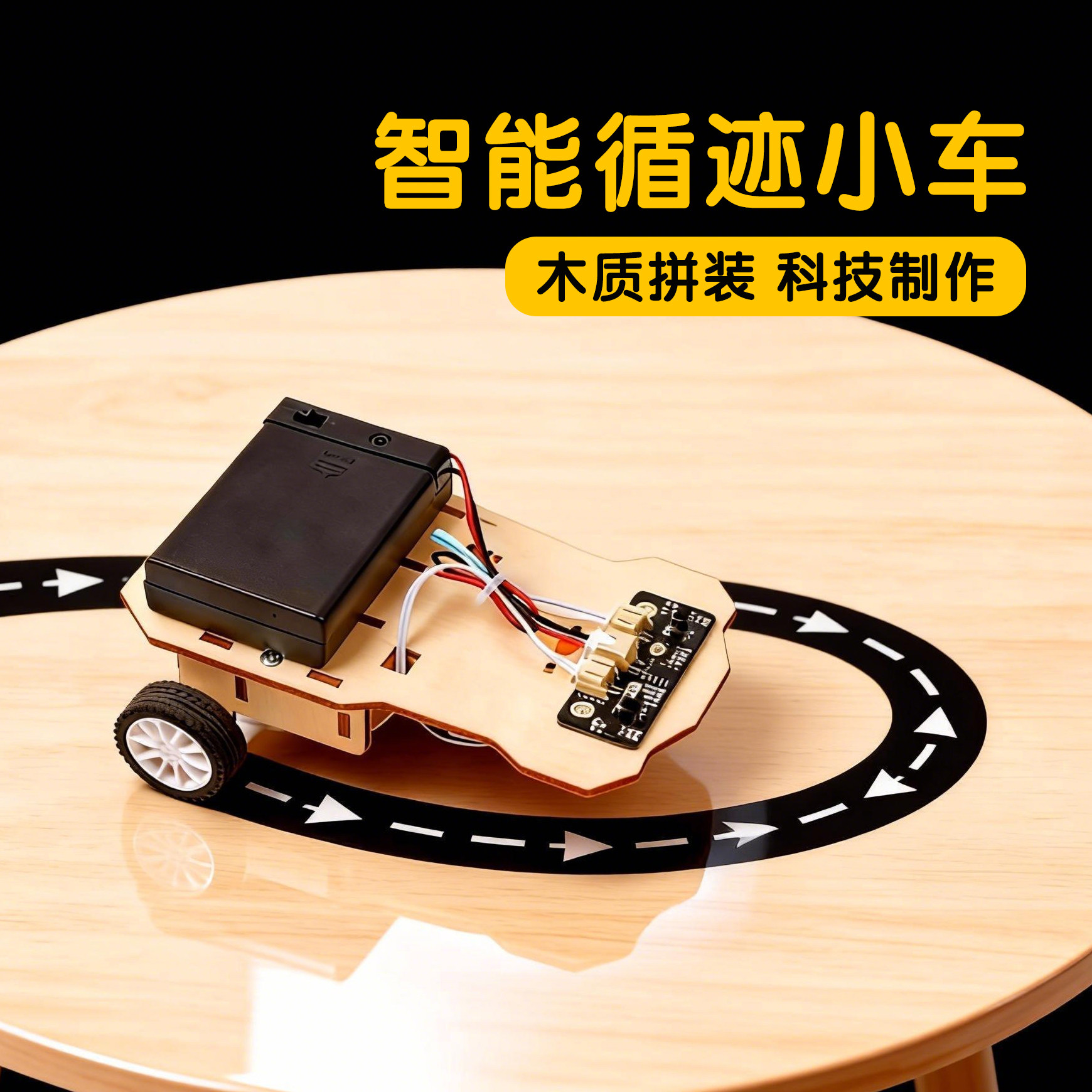DIY循迹小车拼装科学实验套装