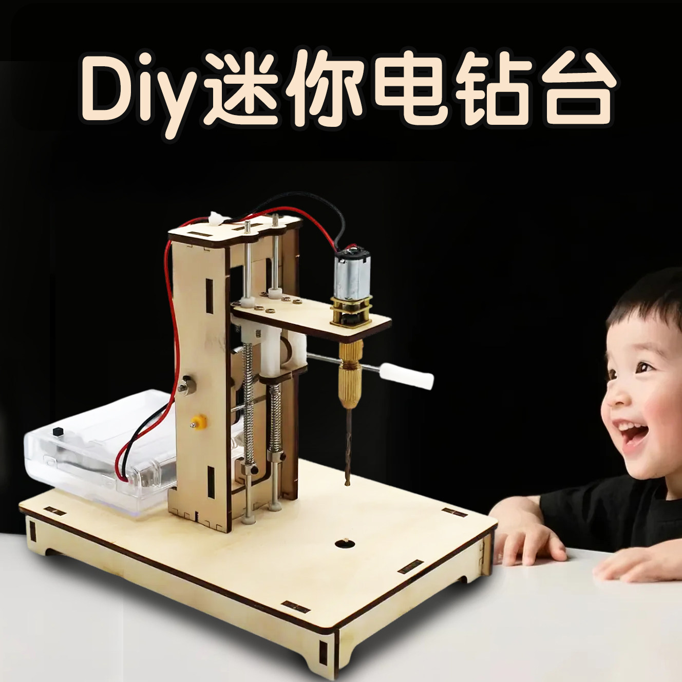 迷你小台钻科学实验套装