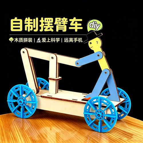 DIY手工拼装摆臂车科技小制作小学生物理科学实验科教材料包