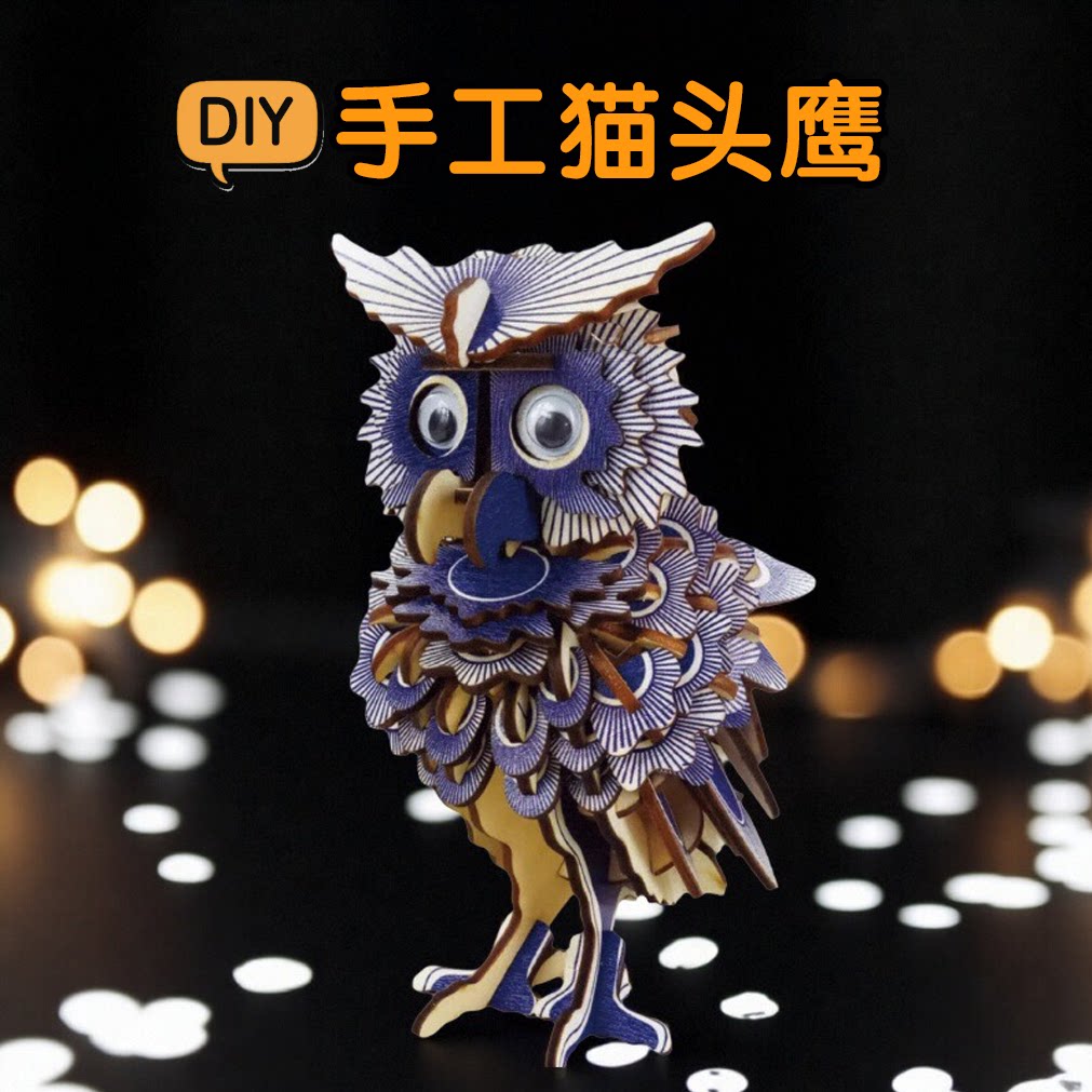 手工diy礼物木制拼装猫头鹰动物模型3d立体拼图益智玩具 木质拼图