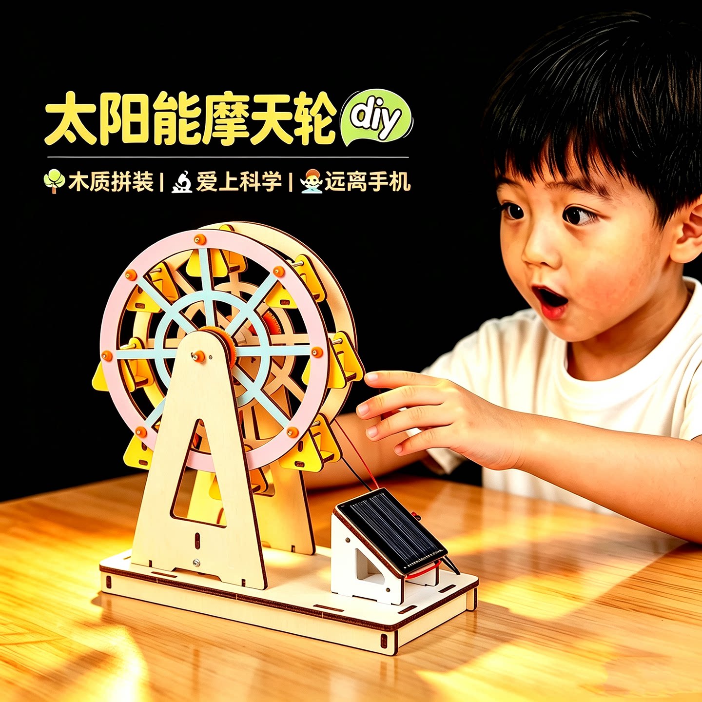 科技小制作太阳能摩天轮