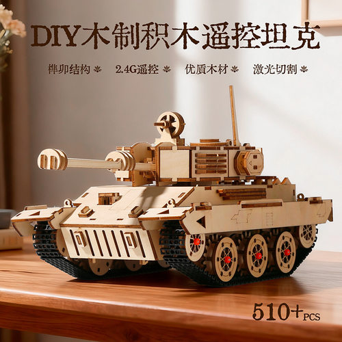 儿童玩具益智玩具STEAM科教玩具电动木质拼装遥控坦克DIY拼装模型