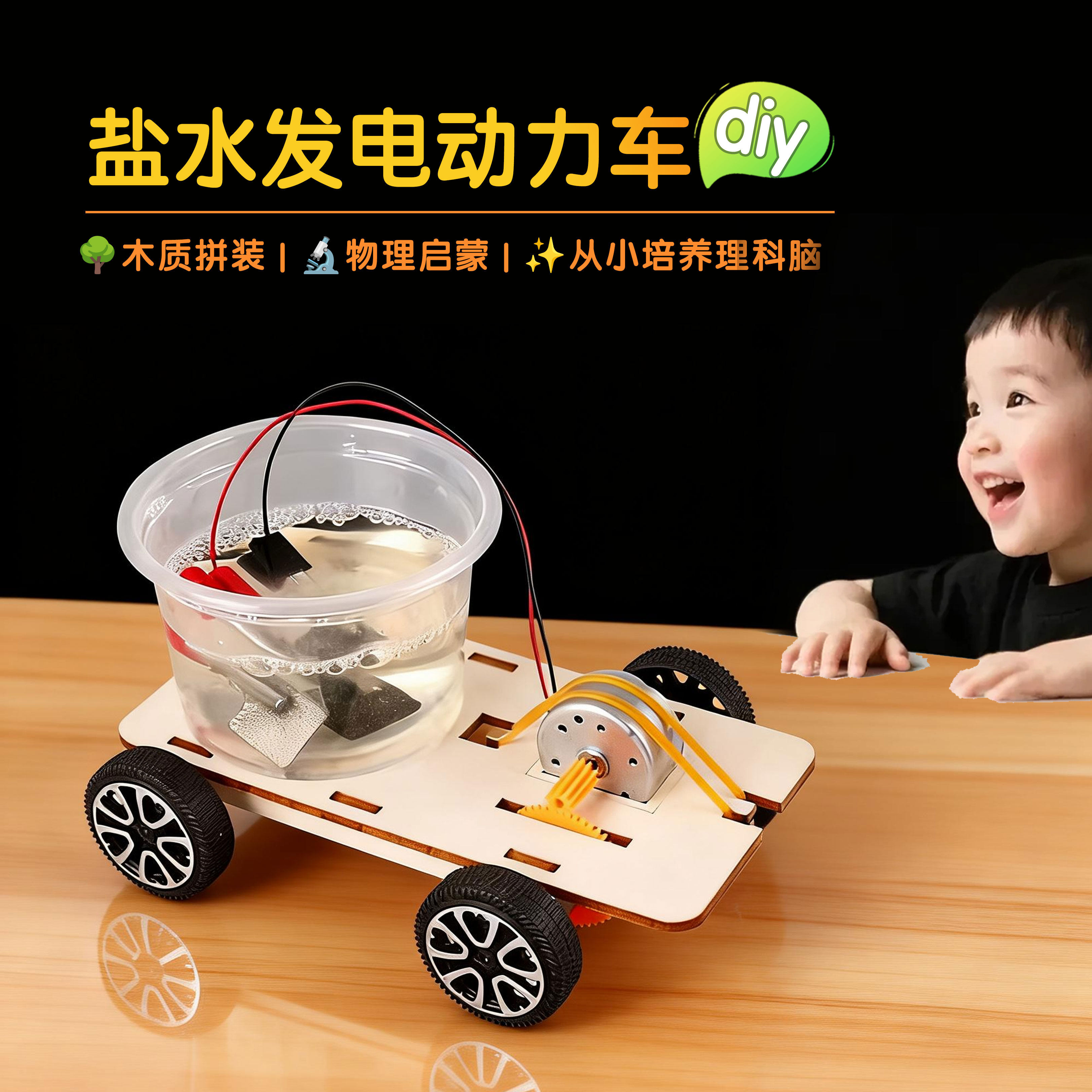 盐水发电木质拼装电动汽车材料包