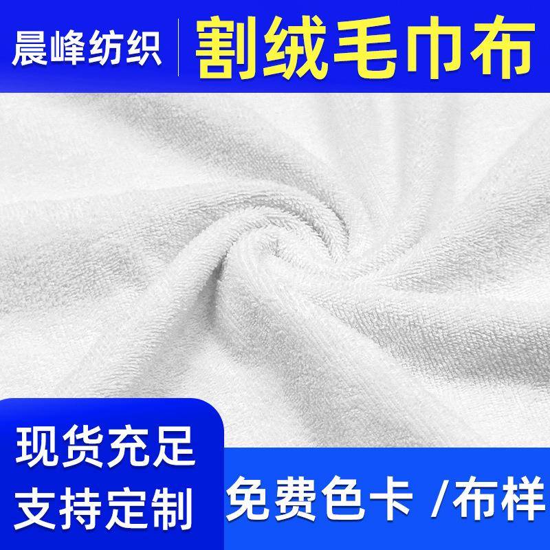 现货全棉割绒毛巾布面料涤棉割绒布加厚纬编双面割绒毛巾布料吸水