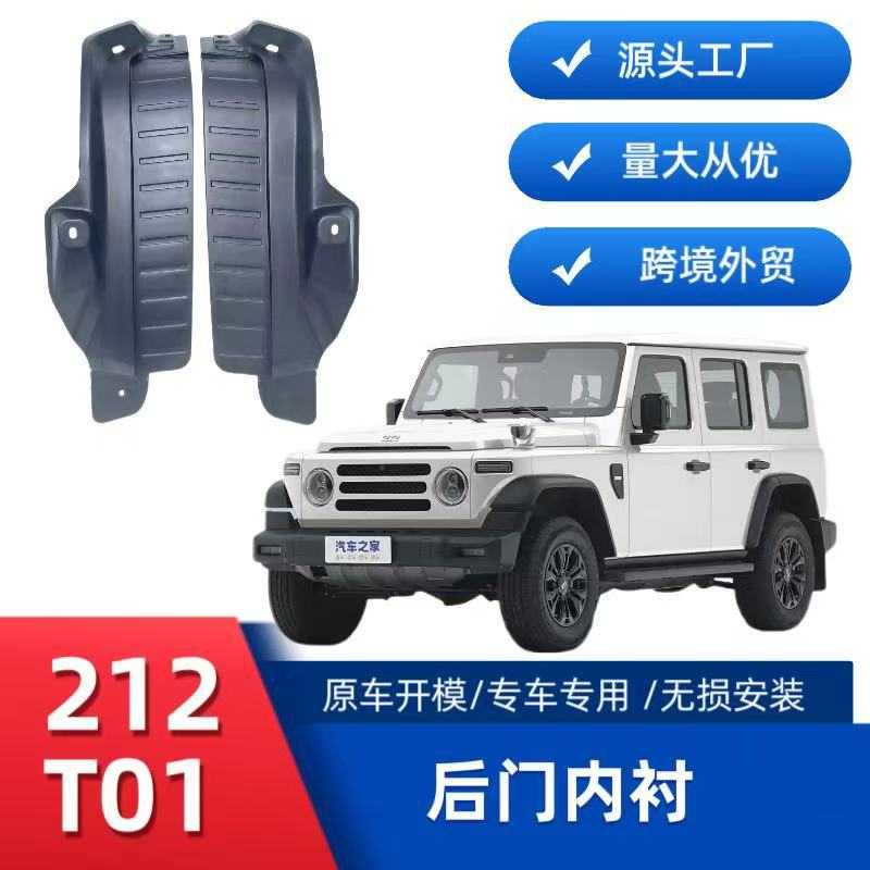 适用212后车门内衬挡泥板跨境销售外贸供货一件代发