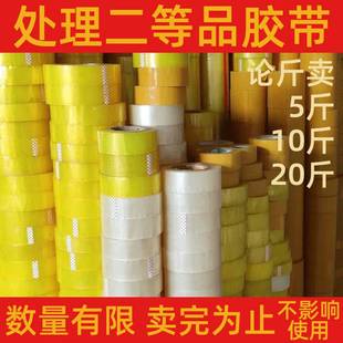 二等品胶带透明胶带包邮处理次品胶带废瑕疵印字胶带库存尾料