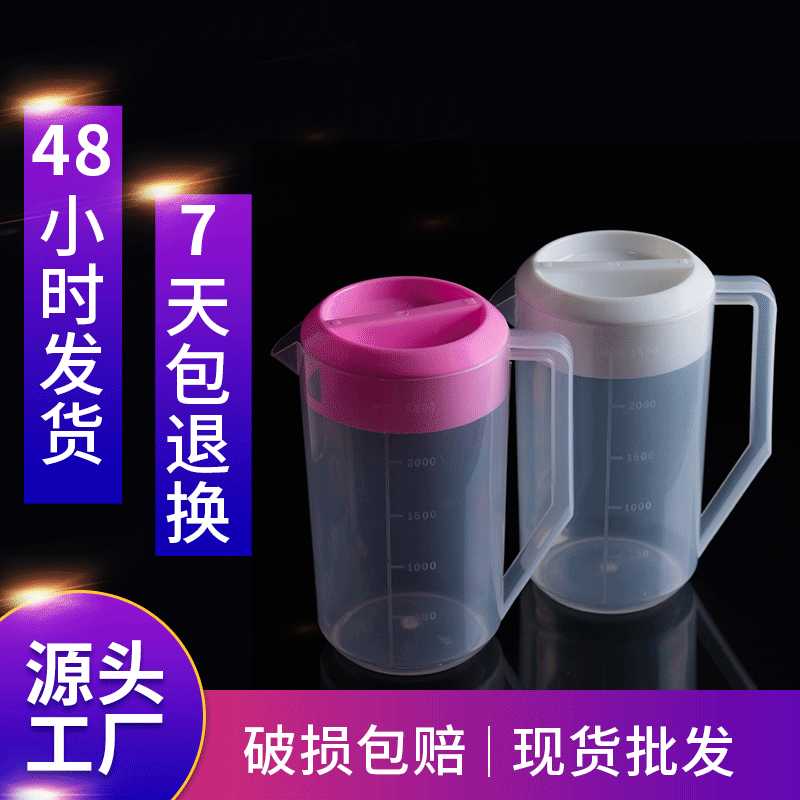 塑料冷水壶 加厚耐热泡茶桶 果汁壶 厨房奶茶店pp凉水壶 加盖量杯