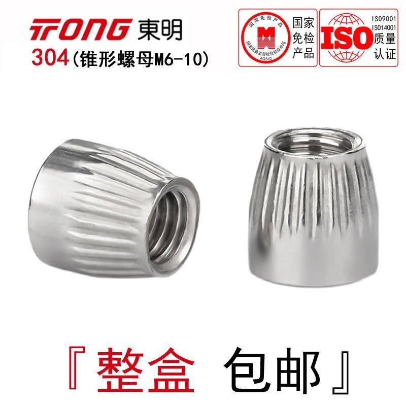 东明304不锈钢锥形螺母锥型滚花螺丝帽内爆膨胀防滑锣母M6M8M10全