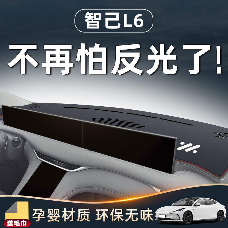 智己L6仪表防晒避光中控台垫配件用品车内L装饰改装件摆件车载好