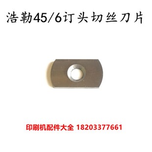 浩勒订头配件切刀片马天尼骑订龙配件切刀片M45 6订头配件切刀片