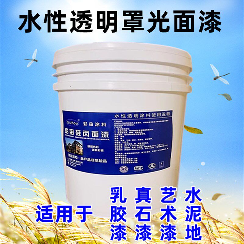 水性亮光罩面漆乳胶漆透明哑光面漆真石漆罩光漆水泥地清漆防起沙