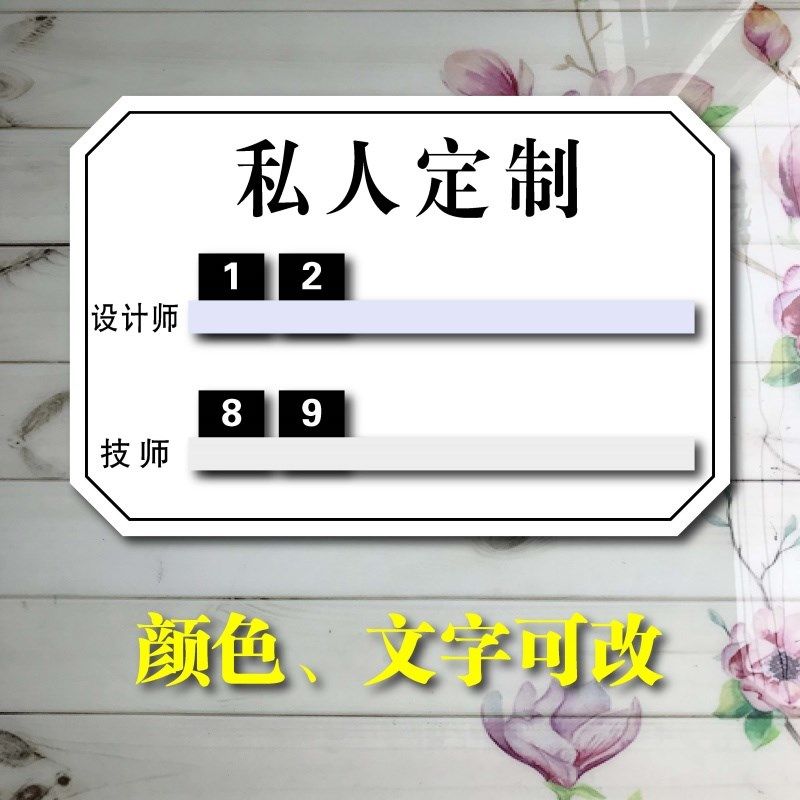 工作轮值牌流水牌上钟牌美发美z甲足浴店轮排表去向牌轮休牌定制