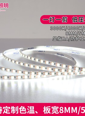 一灯一剪LED低压灯带5mm8mm宽24V自粘灯带随意剪2835嵌入式线形灯