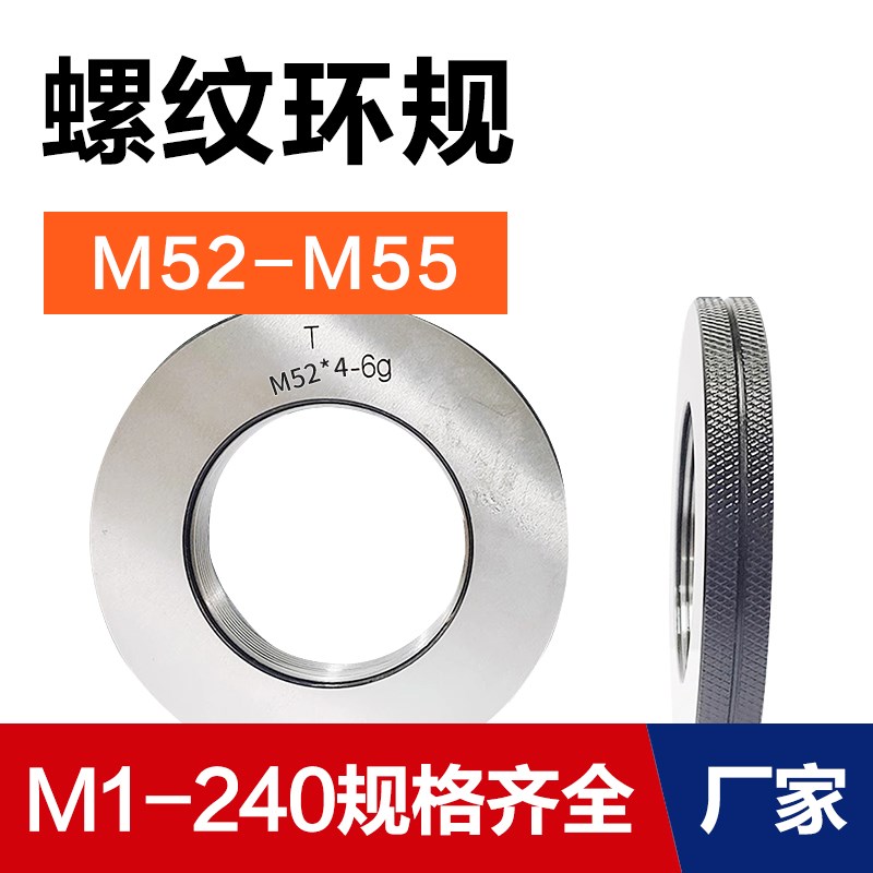 螺纹环规通止规牙规M52M53M54M55*5*4A*3*2*1.5*1*0.75*0.5 6g 6h