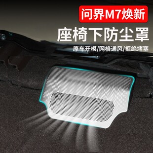 适用24款问界新M7焕新座椅下出风口保护罩汽车内饰品专用改装配件