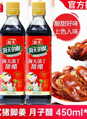 海天添丁甜醋450ml*2产妇月子醋广式煲猪蹄猪脚姜醋广东甜醋家用