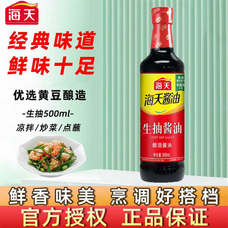 海天生酱油500ml家用酿造酱油