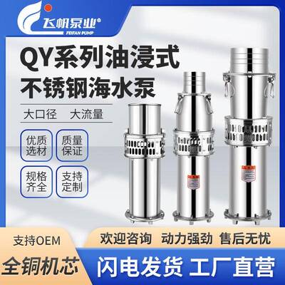 304不锈钢QY海水泵养殖场鱼塘灌溉潜水泵耐腐蚀大流量油浸泵