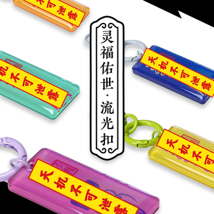 逍遥呱呱 灵符佑世 亚克力钥匙扣汽车钥匙链挂件配饰道家文创饰品