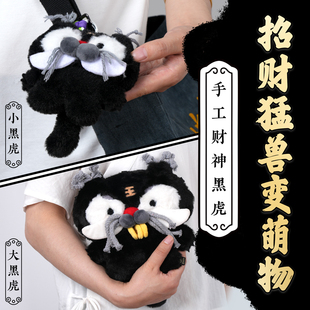 逍遥呱呱 赵公明黑虎布偶毛绒挂件 钥匙包包挂件 原创手作配饰