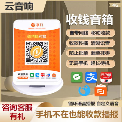 扫码收款音响二合一收款二维码语音播报器提示器无需手机自带网络