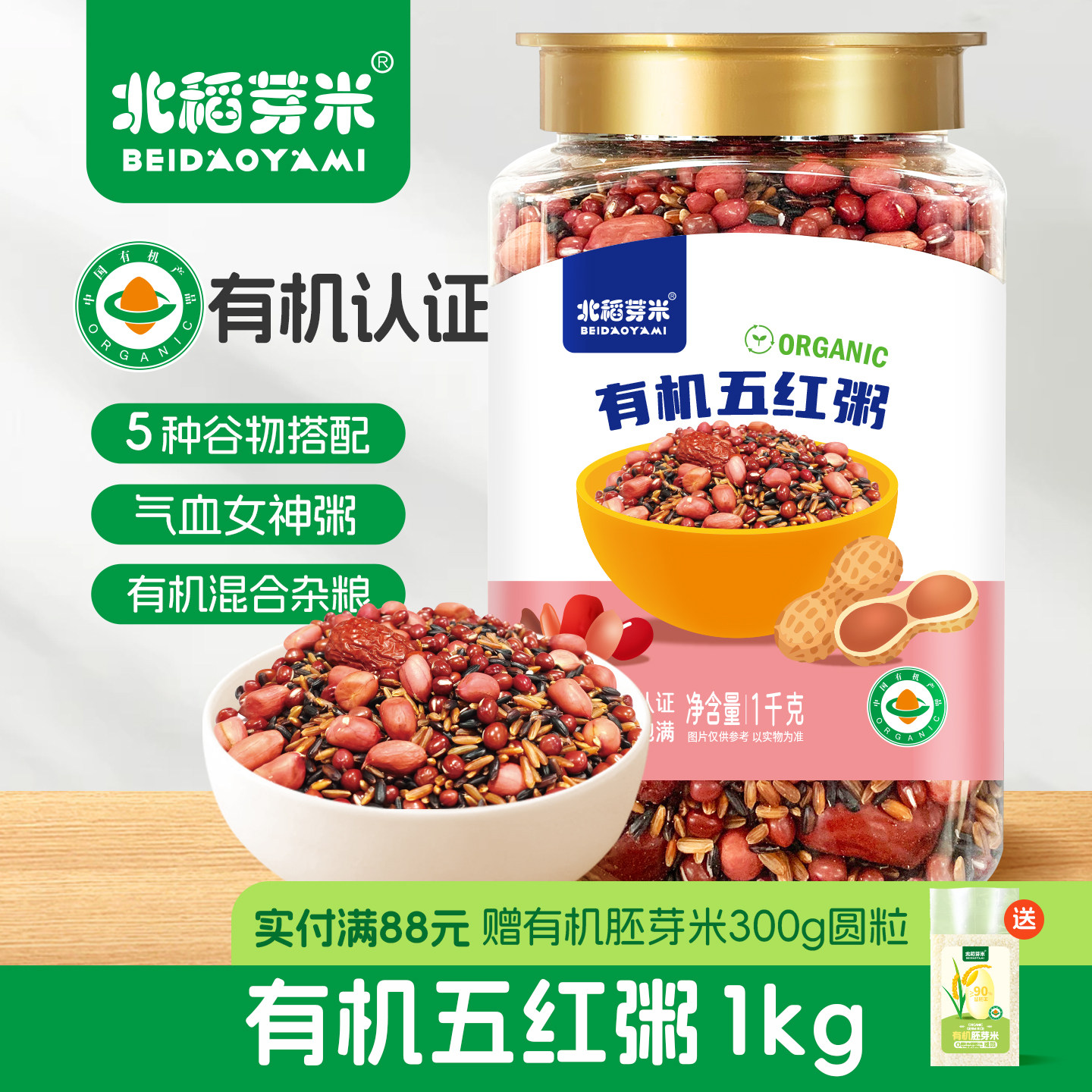 北稻芽米有机五红粥1kg*1罐