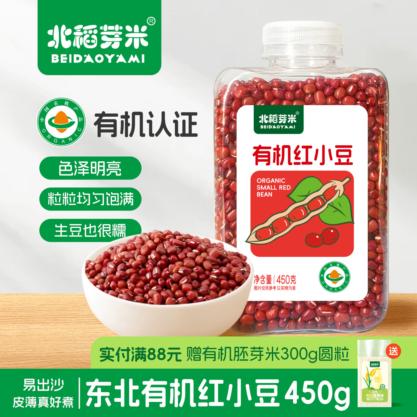 北稻芽米有机红小豆450g瓶装易收纳东北五谷杂粮皮薄易煮红豆汤粥