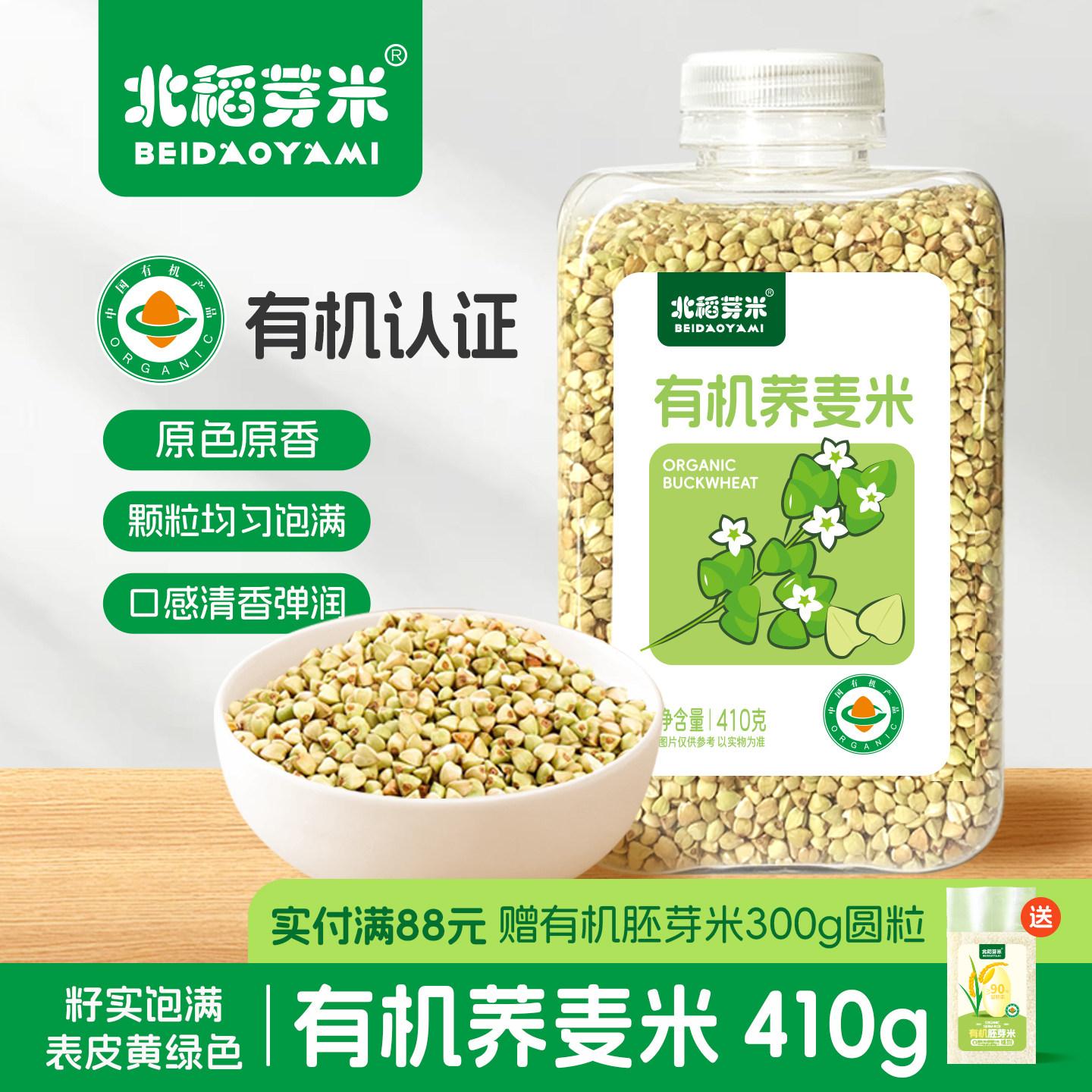 北稻芽米有机荞麦米410g瓶装易收纳五谷杂粮粗粮纯荞麦米煮粥煲饭