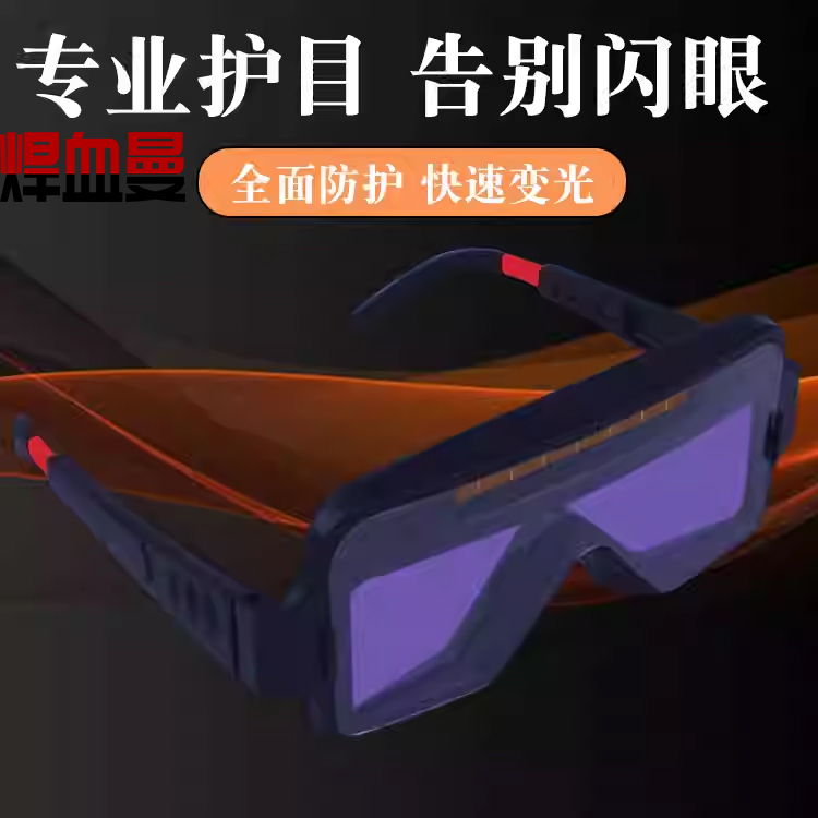 焊接眼镜电焊变光眼镜