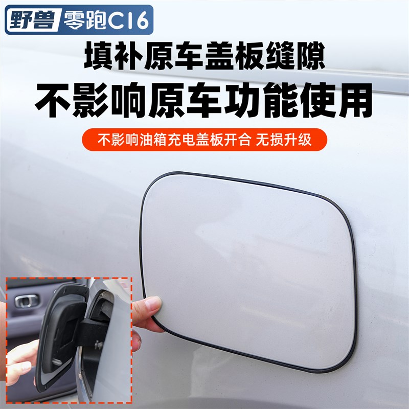 适用于零跑C16/C10充电口密封圈改装油箱盖胶条汽车用品防护配件