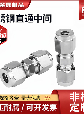 304316不锈钢双卡套直通铜管钢管接头等径两通二通中间气源仪表管