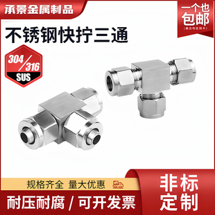 快速T型 304316不锈钢快拧三通PU管尼龙管四氟软管气管快接锁母式
