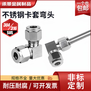 304/316不锈钢卡套弯头90度弯管型铜管气源仪表管接头直角弯通