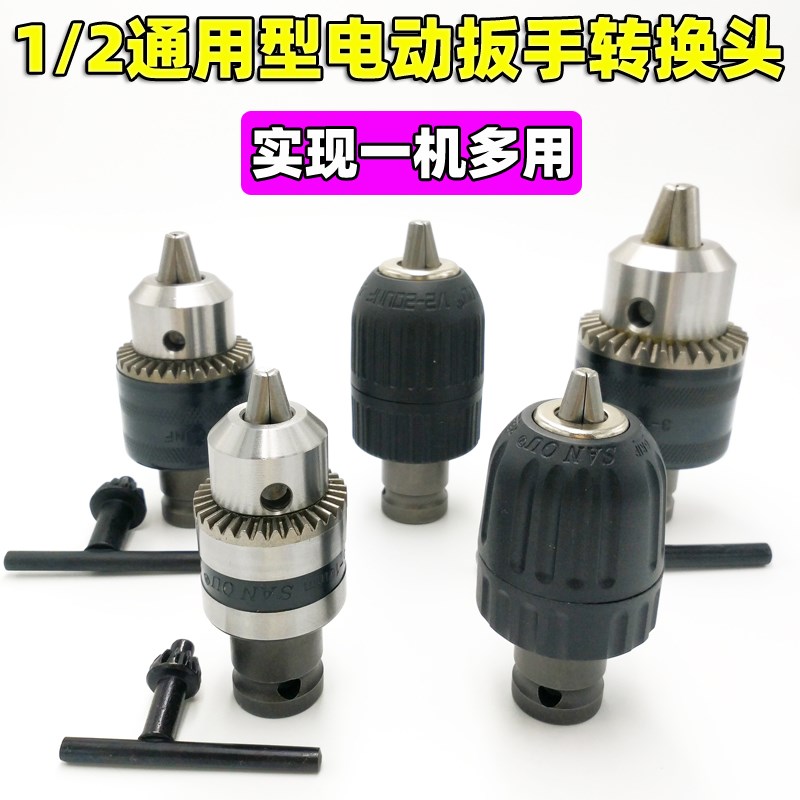 1/2电动扳手转换头万能套筒x小风炮木工架子电板手转接头电钻夹头
