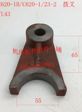 沈阳机床C620-1/C620-1B车床配件23-2拨叉2.0/L43